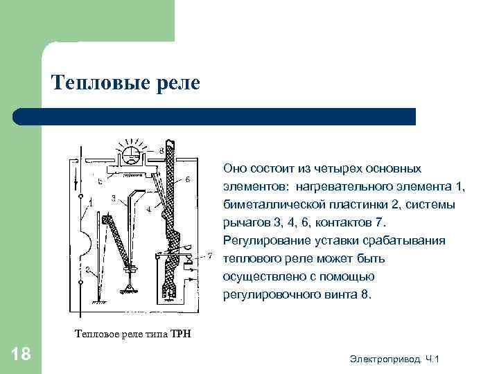 Тепловые реле Оно состоит из четырех основных элементов: нагревательного элемента 1, биметаллической пластинки 2,