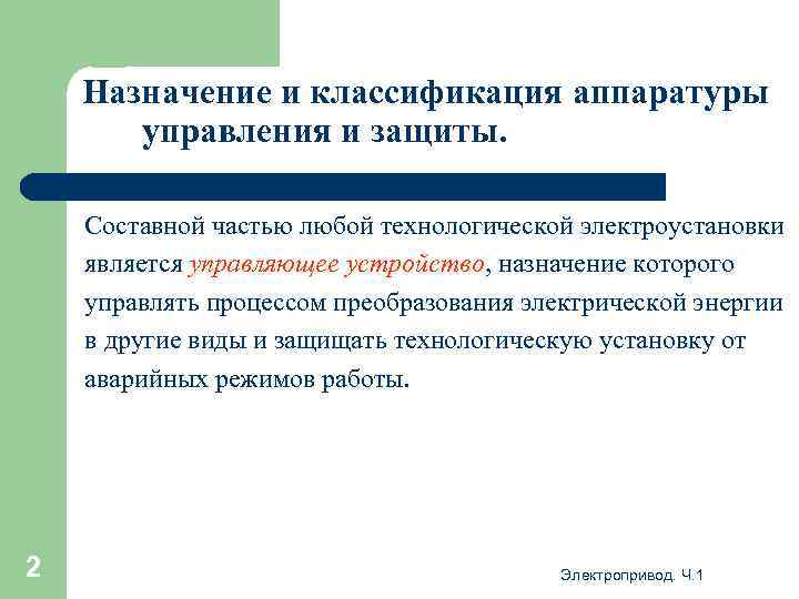 Назначение и классификация аппаратуры управления и защиты. Составной частью любой технологической электроустановки является управляющее