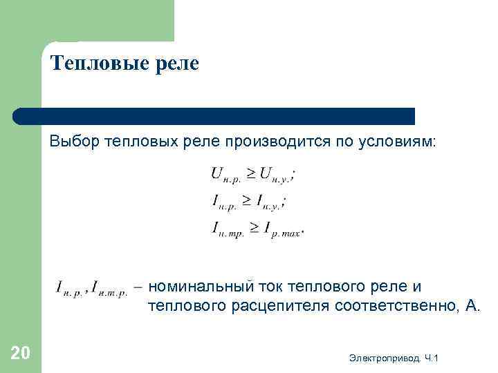 Тепловые реле Выбор тепловых реле производится по условиям: номинальный ток теплового реле и теплового