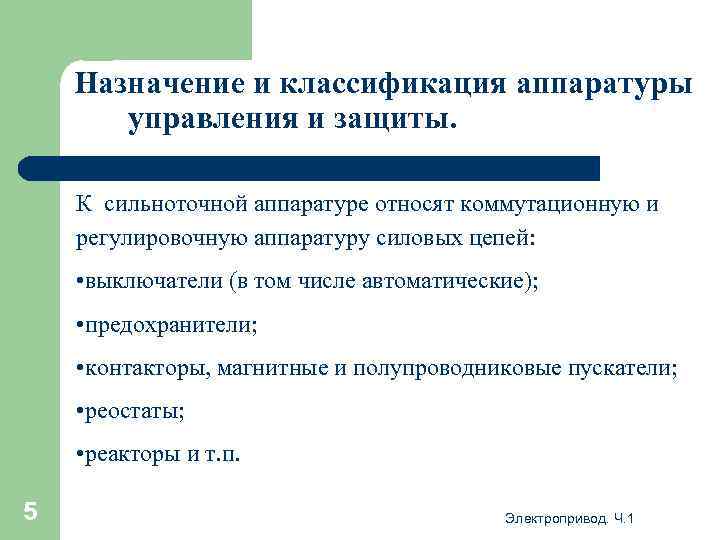 Назначение и классификация аппаратуры управления и защиты. К сильноточной аппаратуре относят коммутационную и регулировочную