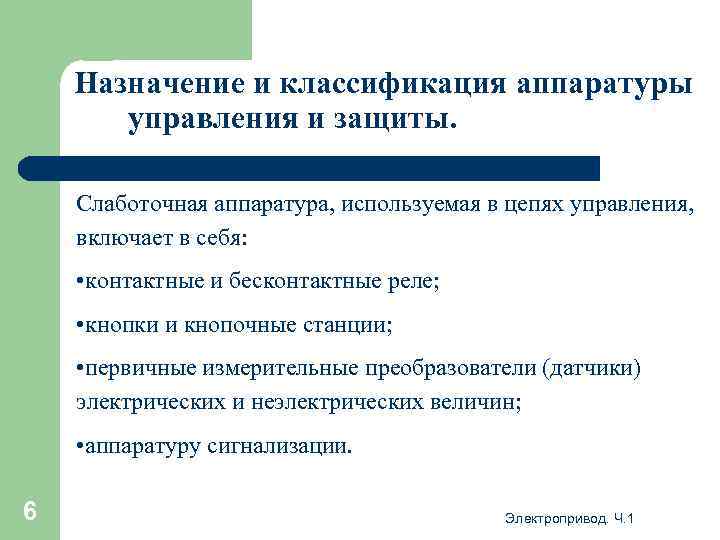 Назначение и классификация аппаратуры управления и защиты. Слаботочная аппаратура, используемая в цепях управления, включает