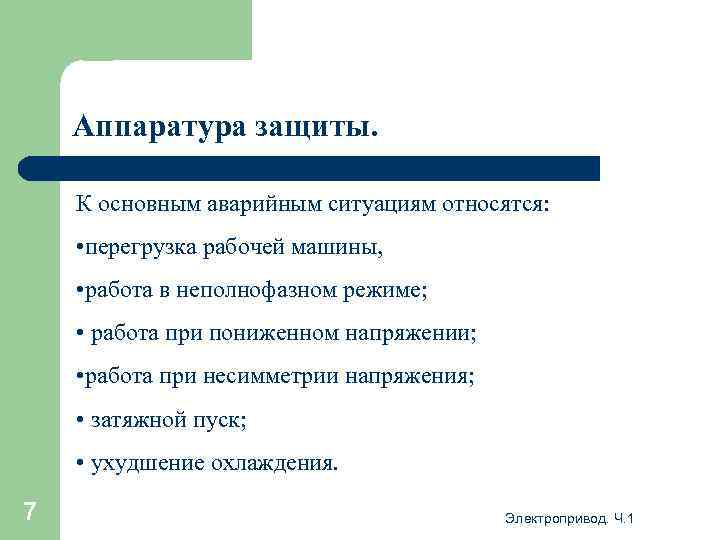 Аппаратура защиты. К основным аварийным ситуациям относятся: • перегрузка рабочей машины, • работа в