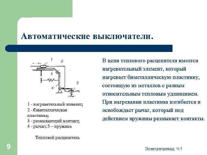 Аппаратура управления и защиты презентация