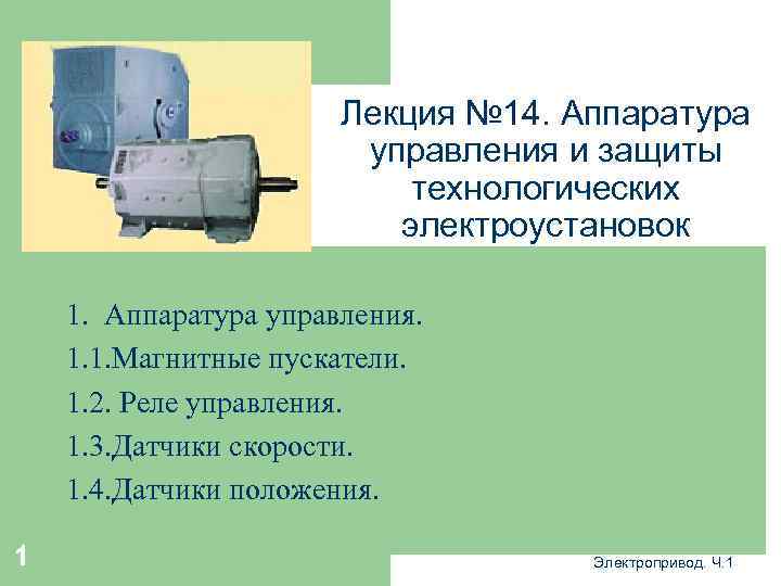Лекция № 14. Аппаратура управления и защиты технологических электроустановок 1. Аппаратура управления. 1. 1.