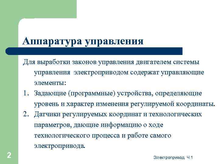 Аппаратура управления Для выработки законов управления двигателем системы управления электроприводом содержат управляющие элементы: 1.
