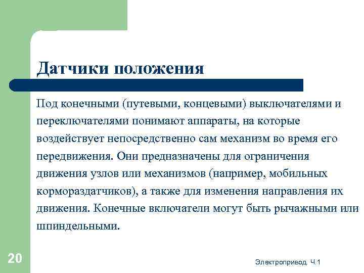 Датчики положения Под конечными (путевыми, концевыми) выключателями и переключателями понимают аппараты, на которые воздействует