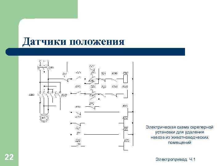 Датчики положения Электрическая схема скреперной установки для удаления навоза из животноводческих помещений 22 Электропривод.