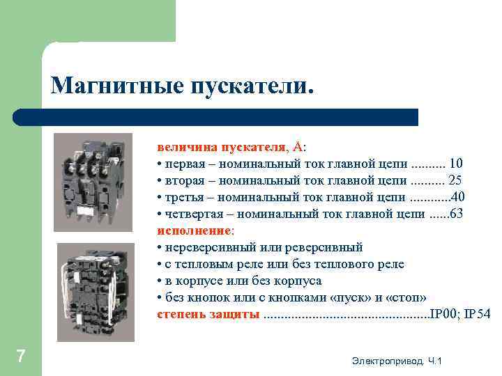 Магнитные пускатели. величина пускателя, А: • первая – номинальный ток главной цепи. . 10