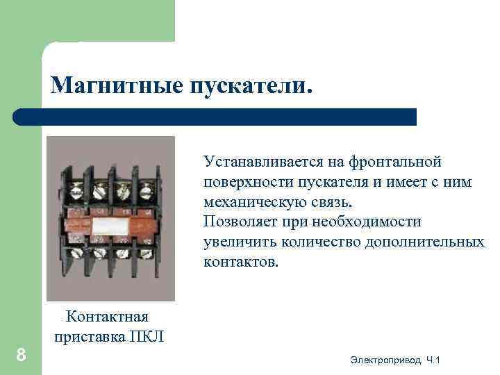 Магнитные пускатели. Устанавливается на фронтальной поверхности пускателя и имеет с ним механическую связь. Позволяет