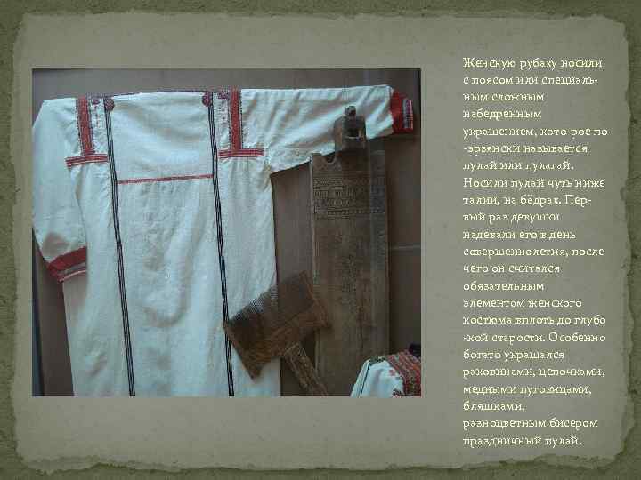 Женскую рубаху носили с поясом или специальным сложным набедренным украшением, кото-рое по -эрзянски называется