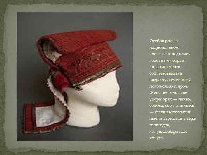 Особая роль в национальном костюме отводилась головным уборам, которые строго соответствовали возрасту, семейному положению
