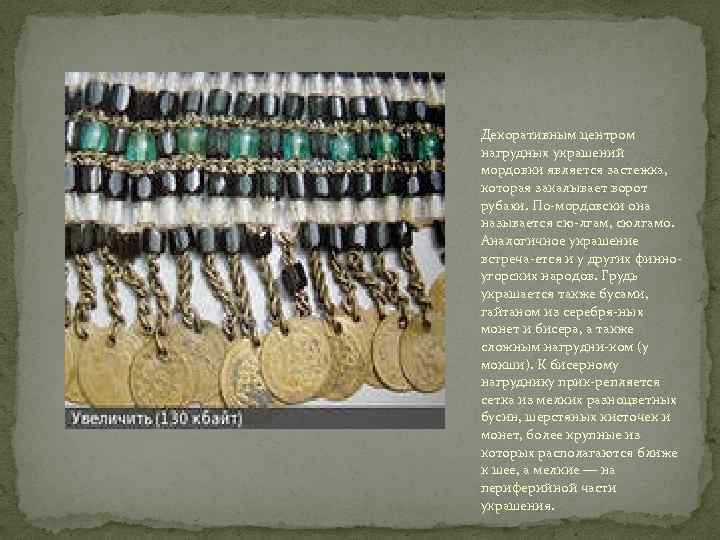 Декоративным центром нагрудных украшений мордовки является застежка, которая закалывает ворот рубахи. По-мордовски она называется