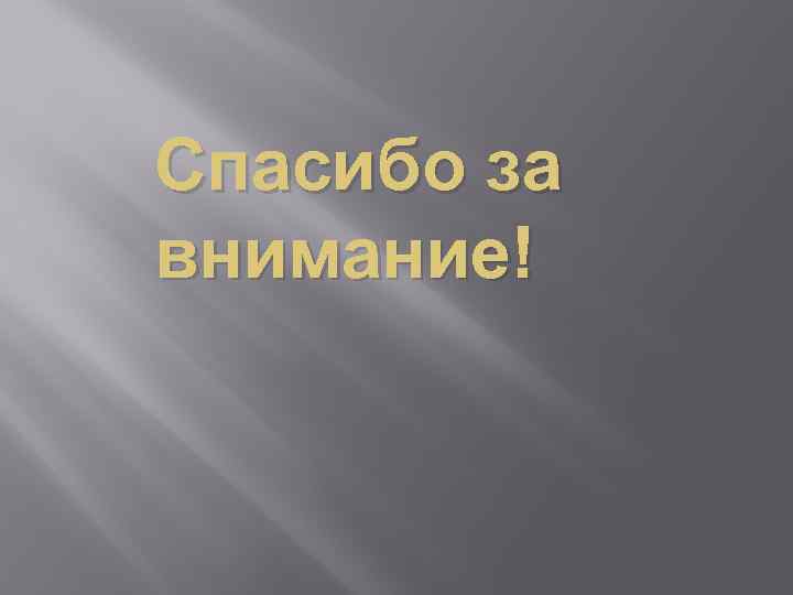 Спасибо за внимание! 