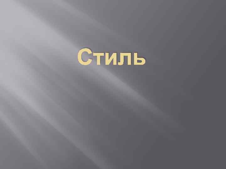 Стиль 