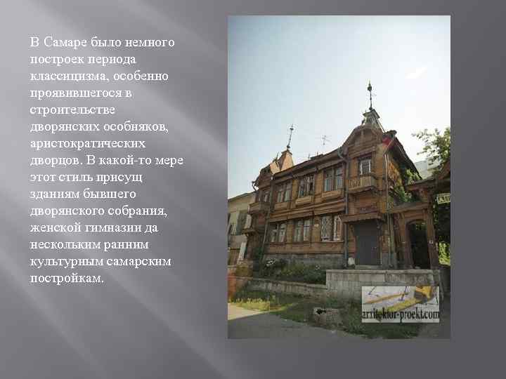 В Самаре было немного построек периода классицизма, особенно проявившегося в строительстве дворянских особняков, аристократических