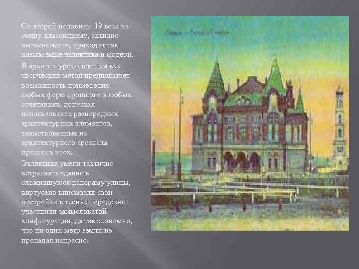 Со второй половины 19 века на смену классицизму, активно вытесняемого, приходит так называемые эклектика