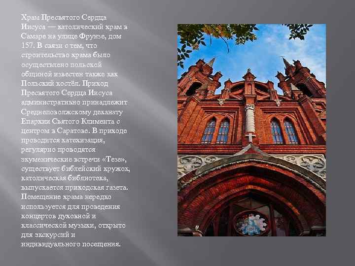 Храм Пресвятого Сердца Иисуса — католический храм в Самаре на улице Фрунзе, дом 157.