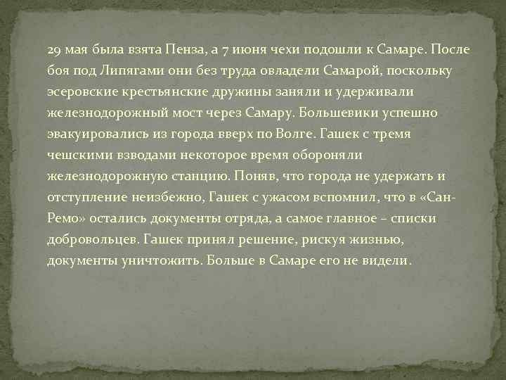 29 мая была взята Пенза, а 7 июня чехи подошли к Самаре. После боя