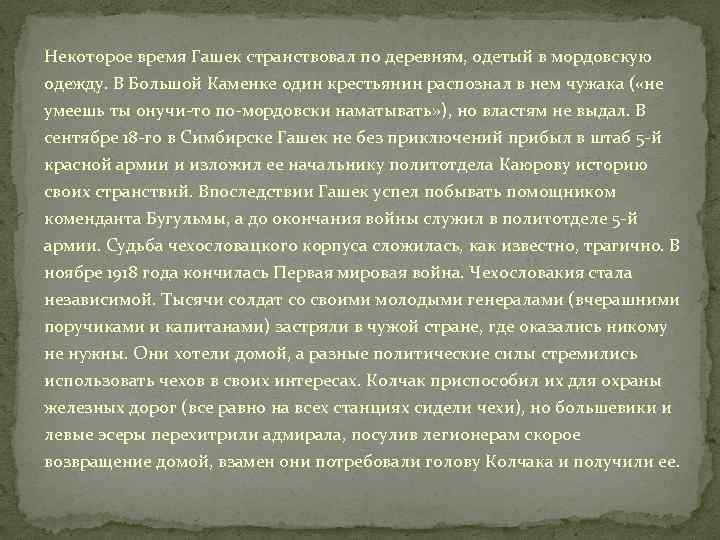 Некоторое время Гашек странствовал по деревням, одетый в мордовскую одежду. В Большой Каменке один