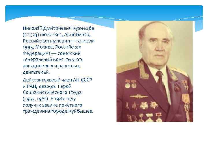 Никола й Дми триевич Кузнецо в (10 (23) июня 1911, Актюбинск, Российская империя —