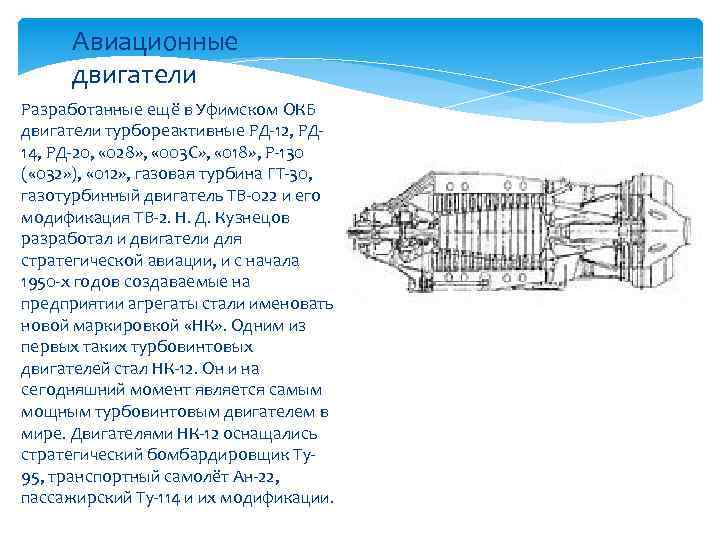 Авиационные двигатели Разработанные ещё в Уфимском ОКБ двигатели турбореактивные РД-12, РД 14, РД-20, «