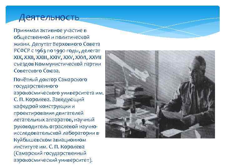 Деятельность Принимал активное участие в общественной и политической жизни. Депутат Верховного Совета РСФСР с