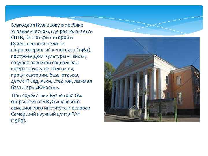 Благодаря Кузнецову в посёлке Управленческом, где располагается СНТК, был открыт второй в Куйбышевской области