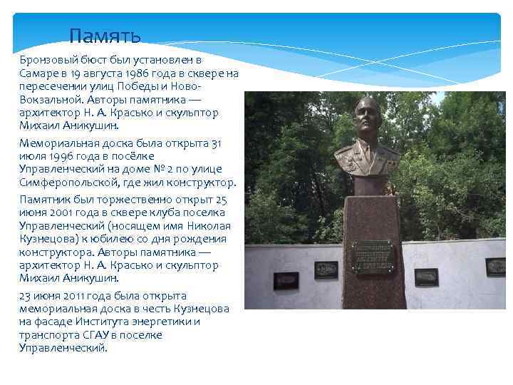 Память Бронзовый бюст был установлен в Самаре в 19 августа 1986 года в сквере