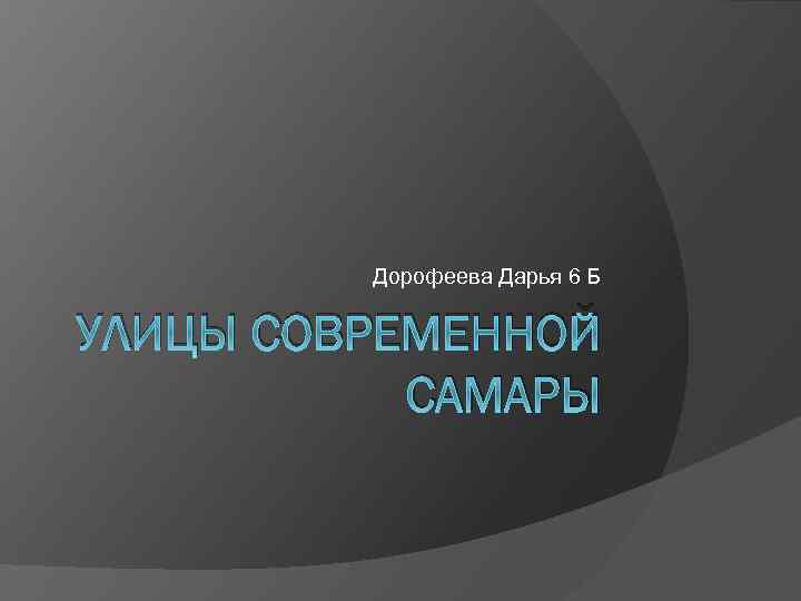 Дорофеева Дарья 6 Б УЛИЦЫ СОВРЕМЕННОЙ САМАРЫ 