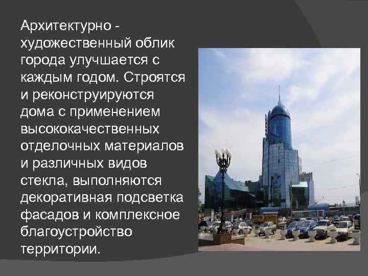 Архитектурно художественный облик города улучшается с каждым годом. Строятся и реконструируются дома с применением