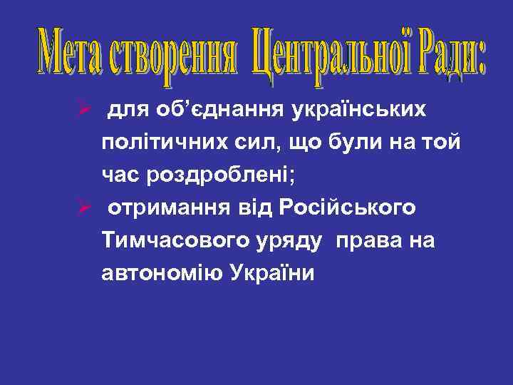 Ø для об’єднання українських політичних сил, що були на той час роздроблені; Ø отримання