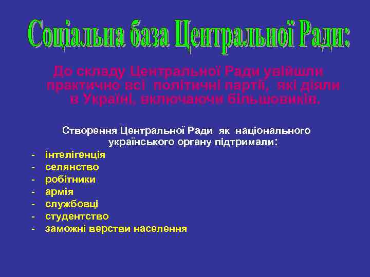 До складу Центральної Ради увійшли практично всі політичні партії, які діяли в Україні, включаючи