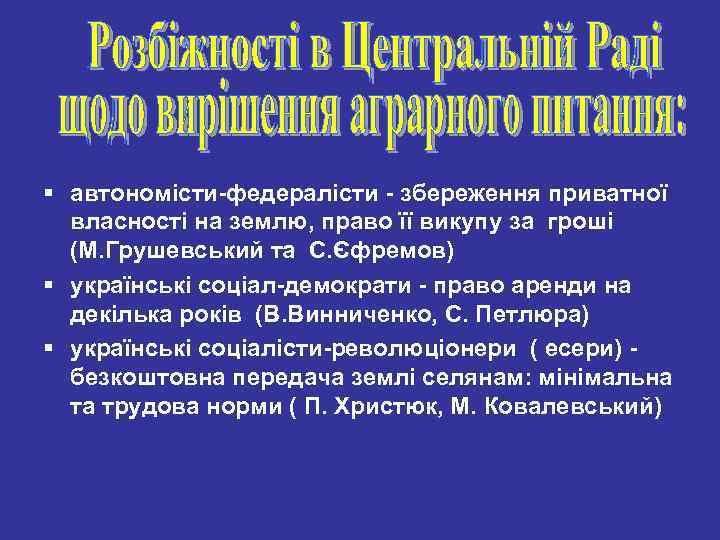 § автономісти-федералісти - збереження приватної власності на землю, право її викупу за гроші (М.