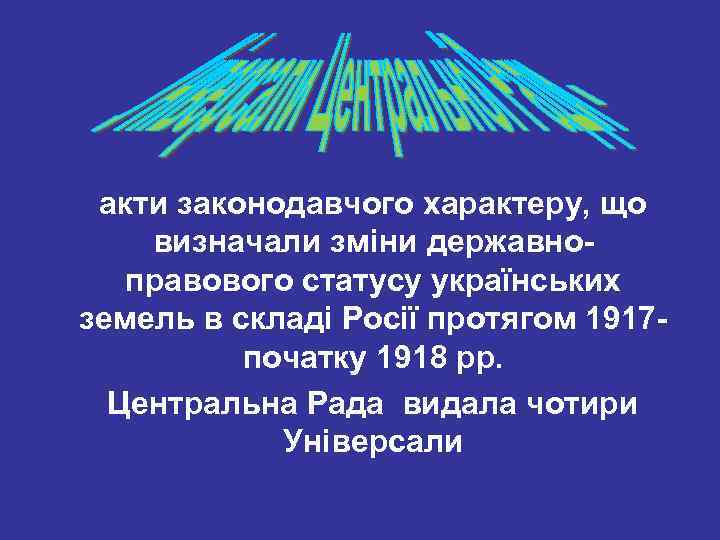 акти законодавчого характеру, що визначали зміни державноправового статусу українських земель в складі Росії протягом
