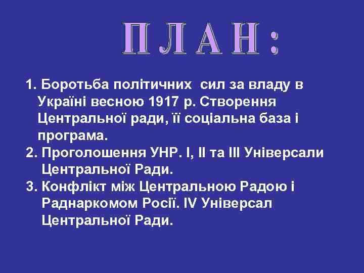 1. Боротьба політичних сил за владу в Україні весною 1917 р. Створення Центральної ради,