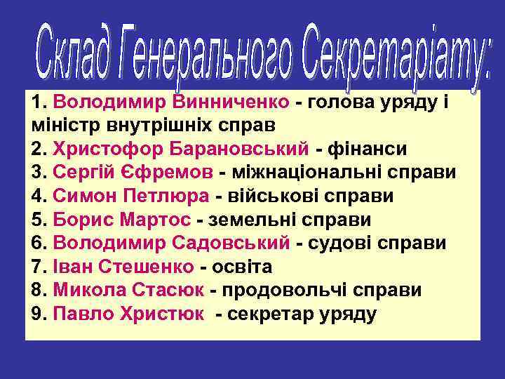 1. Володимир Винниченко - голова уряду і міністр внутрішніх справ 2. Христофор Барановський -