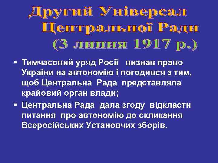 § Тимчасовий уряд Росії визнав право України на автономію і погодився з тим, щоб