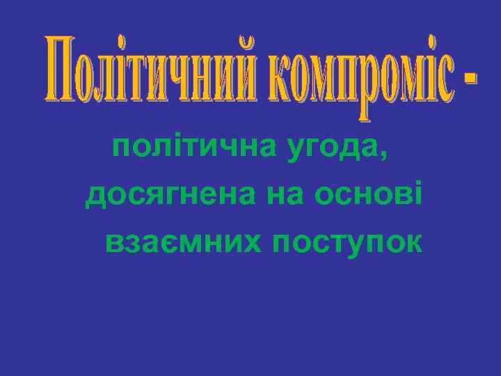 політична угода, досягнена на основі взаємних поступок 