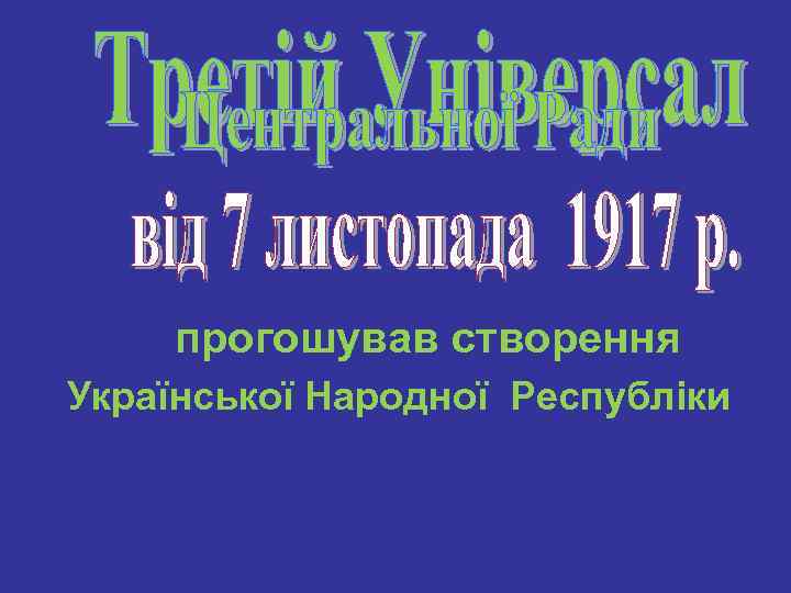 прогошував створення Української Народної Республіки 