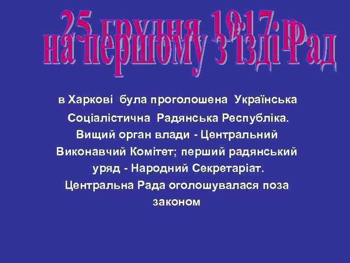 в Харкові була проголошена Українська Соціалістична Радянська Республіка. Вищий орган влади - Центральний Виконавчий