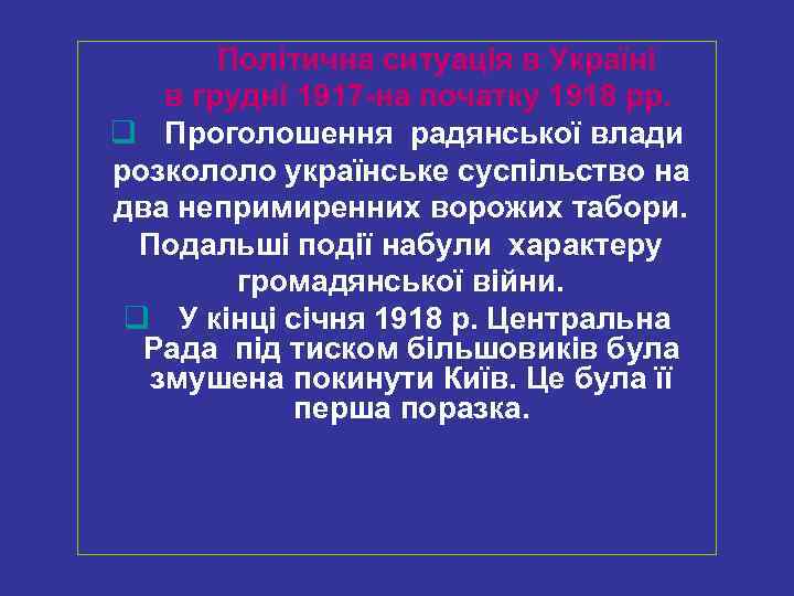 Політична ситуація в Україні в грудні 1917 -на початку 1918 рр. q Проголошення радянської