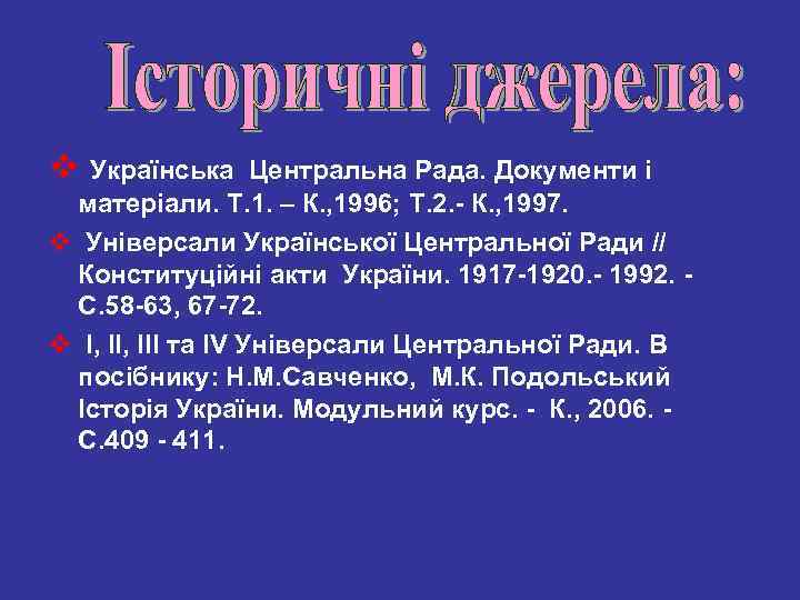 v Українська Центральна Рада. Документи і матеріали. Т. 1. – К. , 1996; Т.