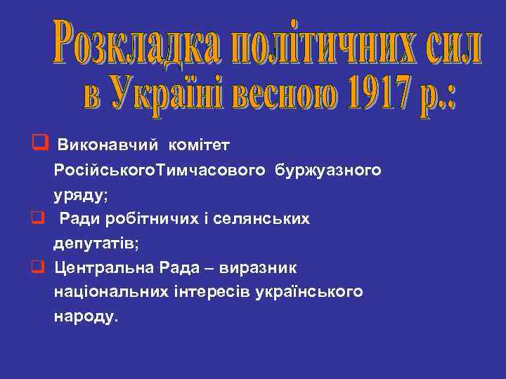 q Виконавчий комітет Російського. Тимчасового буржуазного уряду; q Ради робітничих і селянських депутатів; q