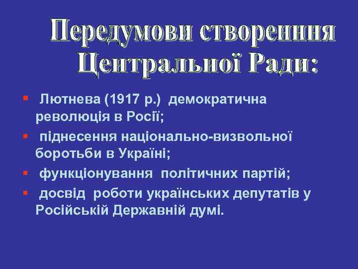§ Лютнева (1917 р. ) демократична революція в Росії; § піднесення національно-визвольної боротьби в