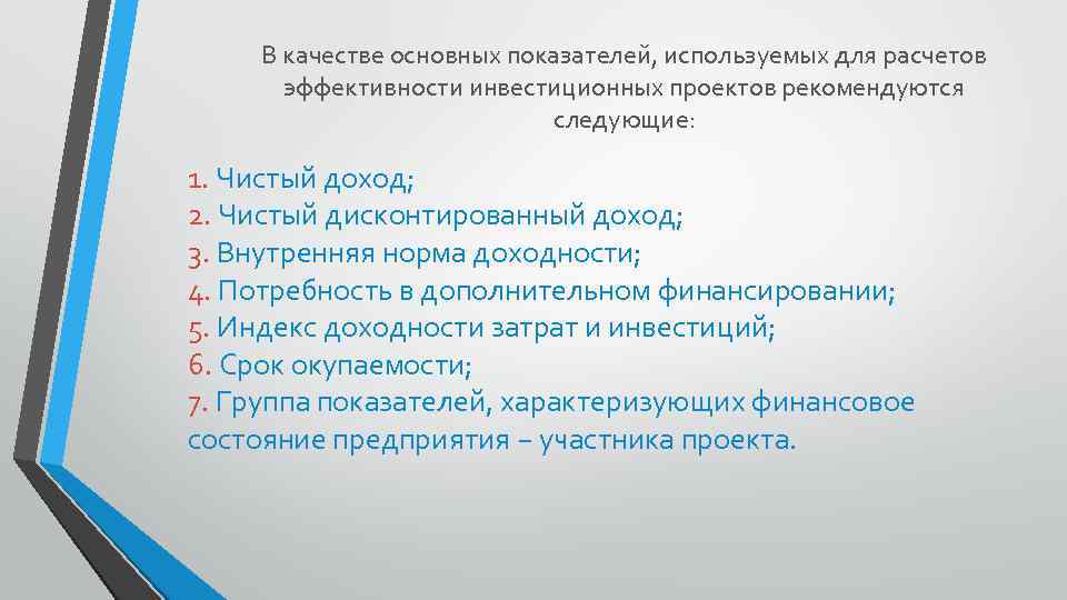 В качестве основных показателей, используемых для расчетов эффективности инвестиционных проектов рекомендуются следующие: 1. Чистый