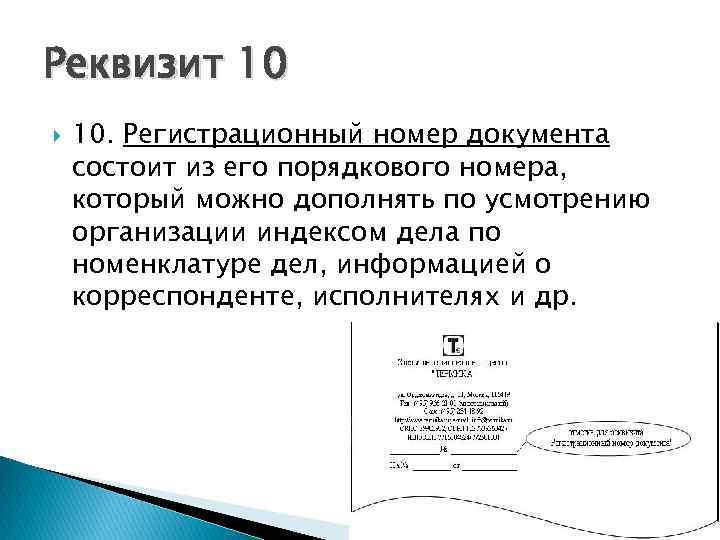 Реквизит 10 10. Регистрационный номер документа состоит из его порядкового номера, который можно дополнять