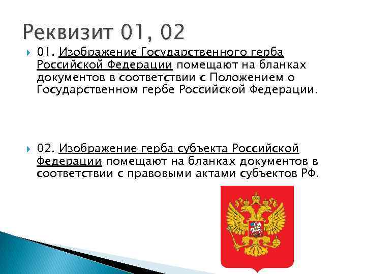 Реквизит 01, 02 01. Изображение Государственного герба Российской Федерации помещают на бланках документов в