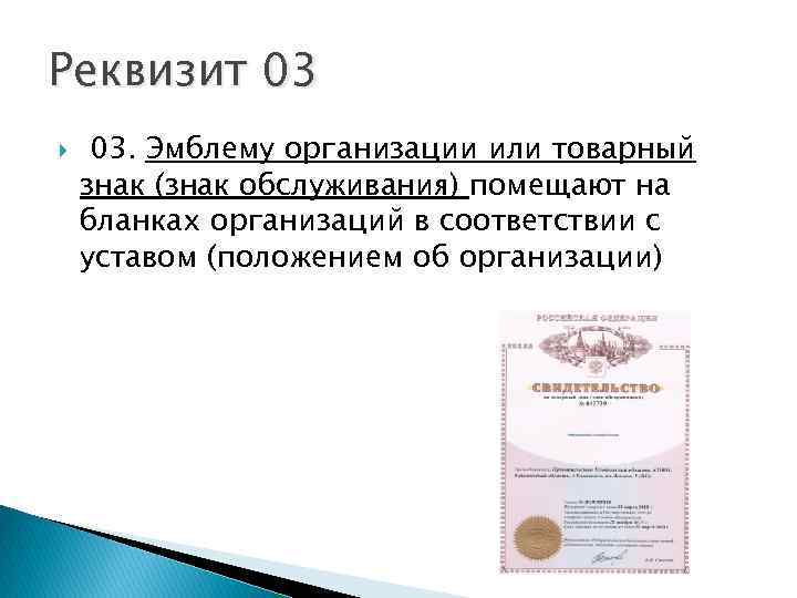 Реквизит 03 03. Эмблему организации или товарный знак (знак обслуживания) помещают на бланках организаций