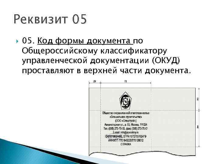 Реквизит 05 05. Код формы документа по Общероссийскому классификатору управленческой документации (ОКУД) проставляют в