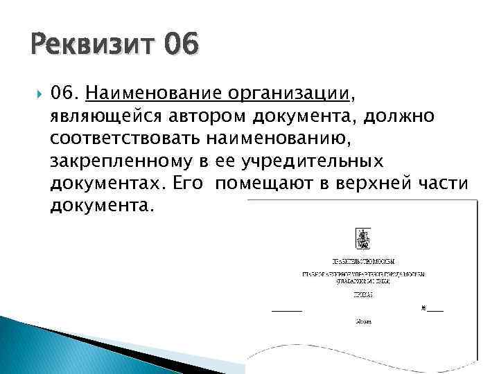 Реквизит 06 06. Наименование организации, являющейся автором документа, должно соответствовать наименованию, закрепленному в ее